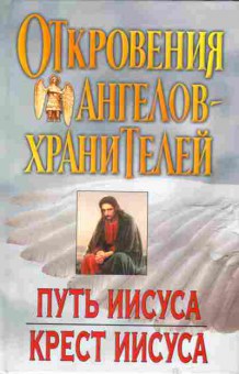 Книга Откровения Ангелов-хранителей Путь Иисуса Крест Иисуса, 34-34, Баград.рф